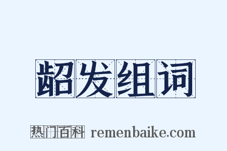 龆发组词是什么意思的图片